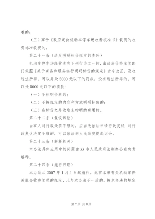 市机动车停放服务收费管理制度.docx