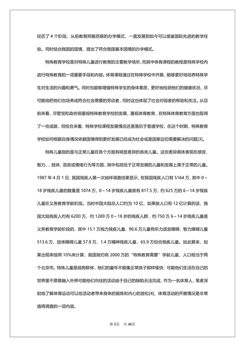 特殊教育浅谈论文范本