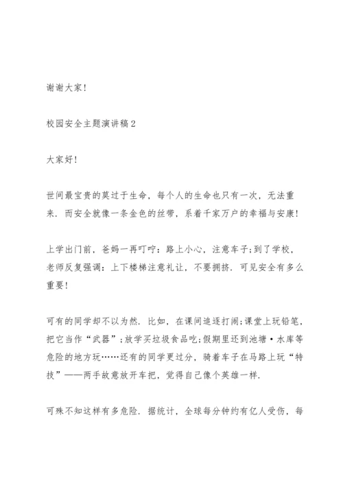 校园安全主题演讲稿模板2021.docx