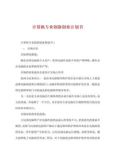 计算机专业创新创业计划书