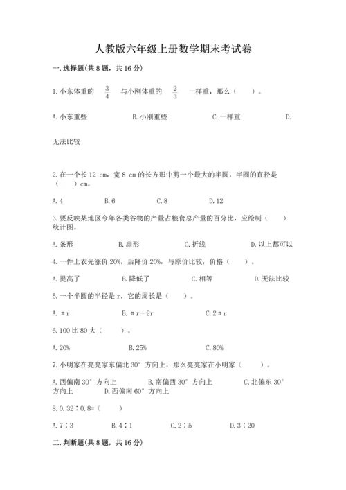 人教版六年级上册数学期末考试卷含完整答案（易错题）.docx