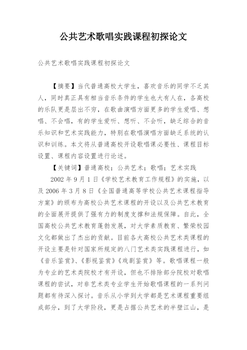 公共艺术歌唱实践课程初探论文.docx