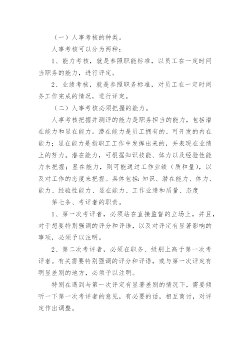 员工绩效考核制度_7.docx