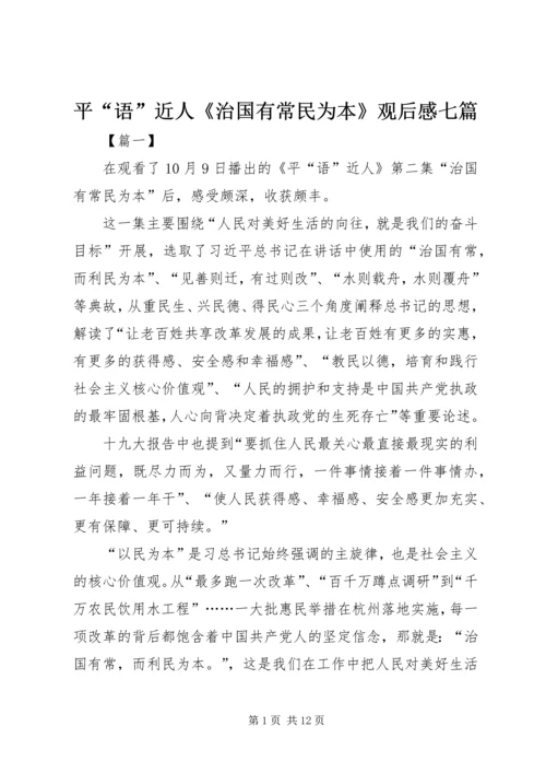 平“语”近人《治国有常民为本》观后感七篇.docx