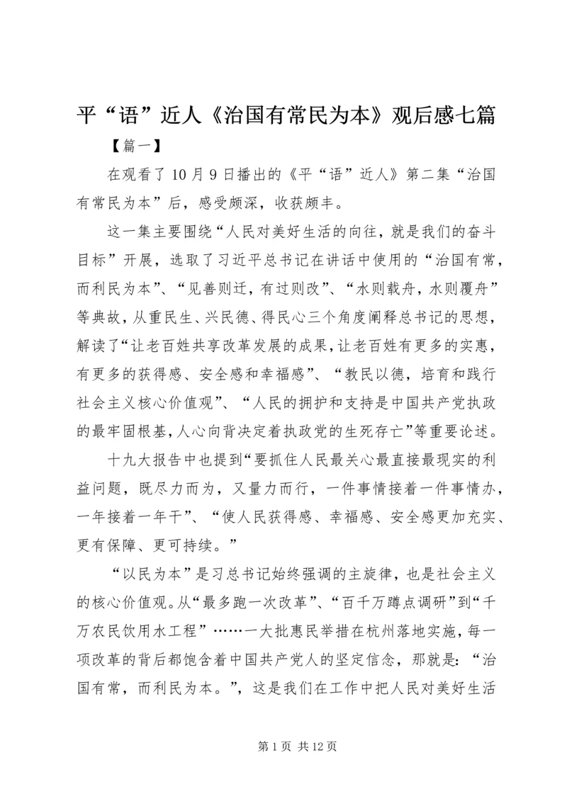 平“语”近人《治国有常民为本》观后感七篇.docx