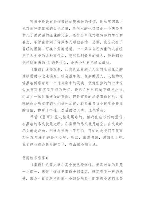 雷雨读书感悟.docx