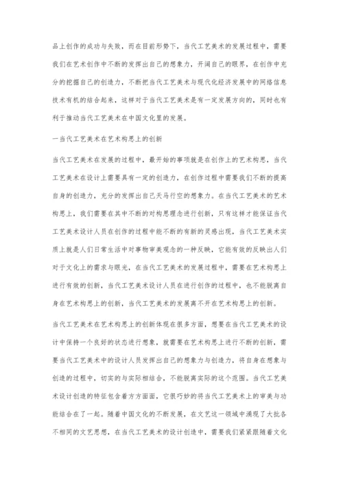 当代工艺美术设计创造特征分析探讨.docx