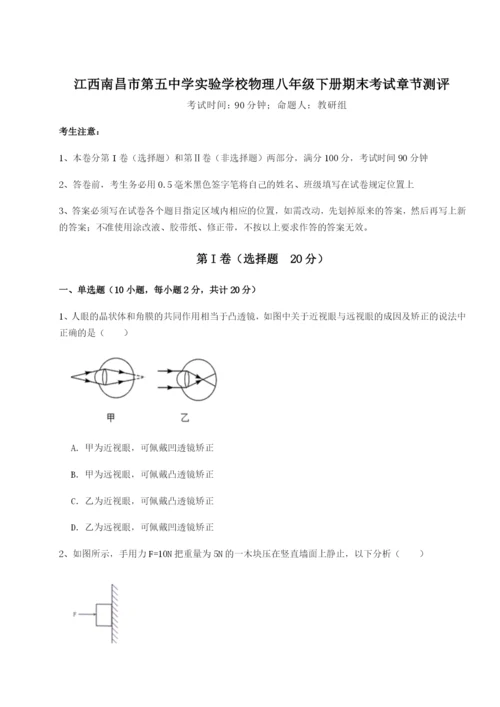 滚动提升练习江西南昌市第五中学实验学校物理八年级下册期末考试章节测评试题（含答案及解析）.docx