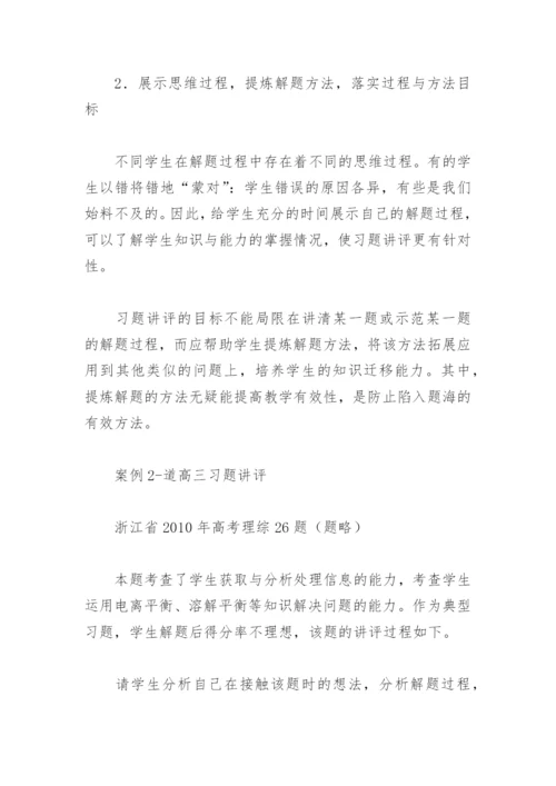 化学教学论文-以三维教学目标提升习题讲评课有效性.docx