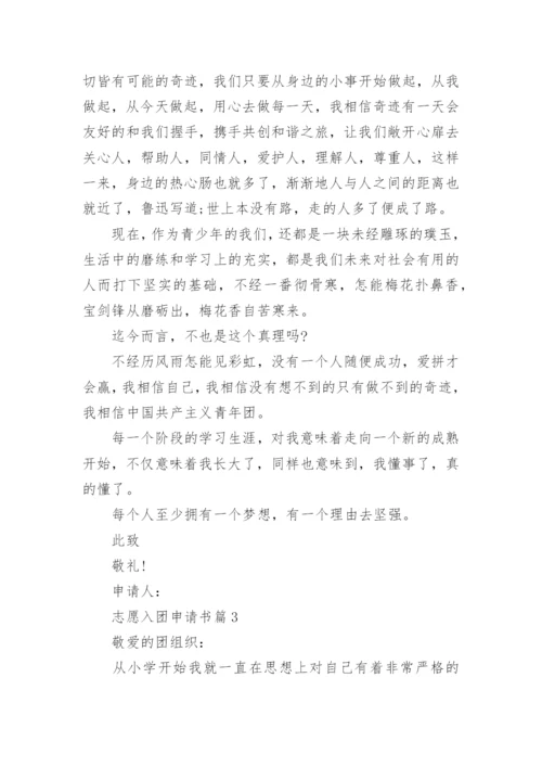 志愿入团申请书6篇.docx