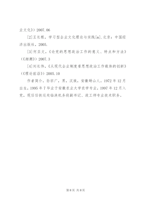 浅谈如何创新国有企业职工思想政治工作.docx