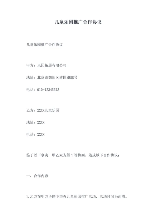 儿童乐园推广合作协议