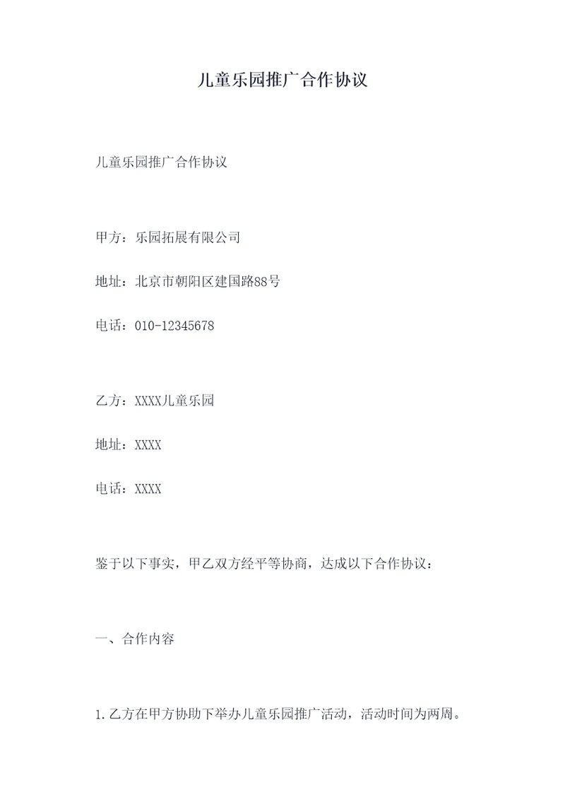 儿童乐园推广合作协议