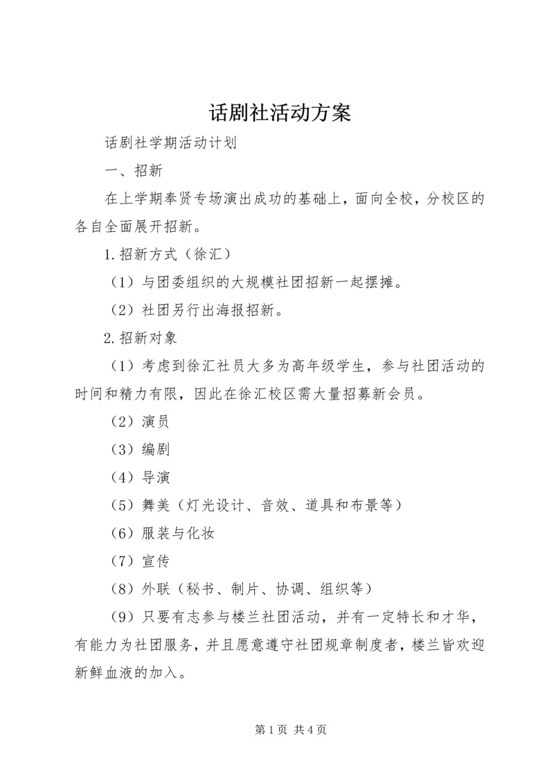 话剧社活动方案 (3).docx