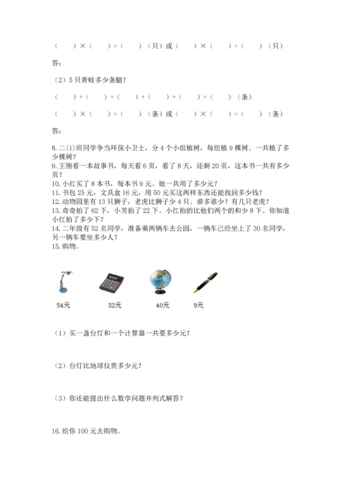 小学二年级上册数学应用题100道精品【历年真题】.docx