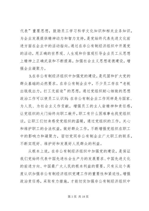 搞好非公有制经济组织党建工作扩大党的执政基础.docx