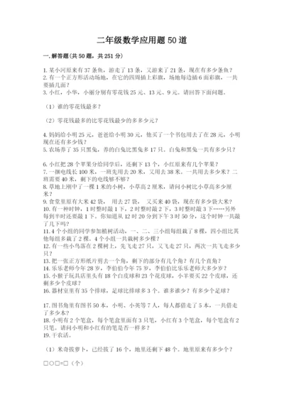 二年级数学应用题50道（真题汇编）.docx
