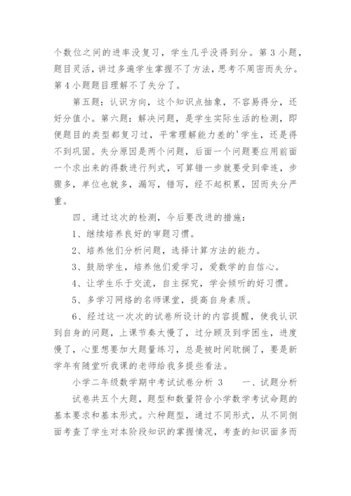 小学二年级数学期中考试试卷分析.docx