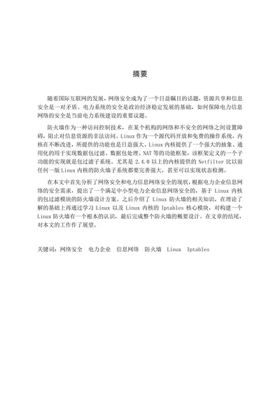 电力企业信息网络防火墙的研究与设计