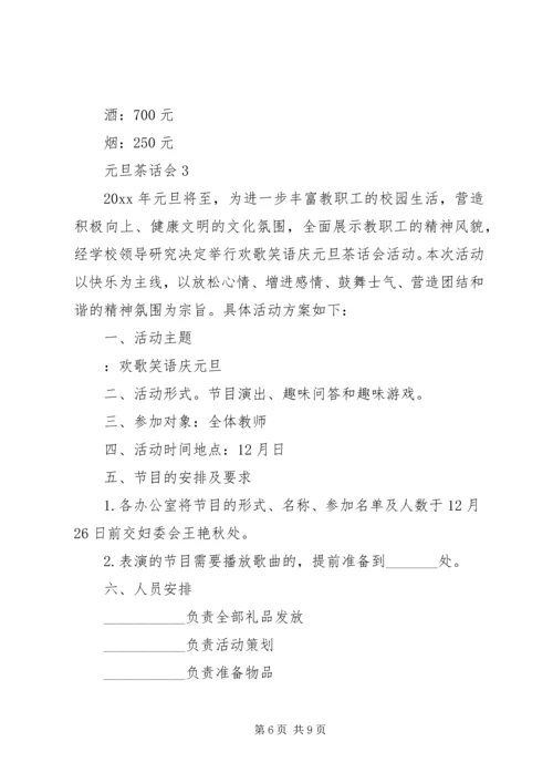 元旦茶话会活动策划3篇.docx