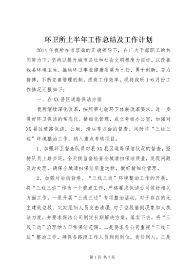 环卫所上半年工作总结及工作计划.docx