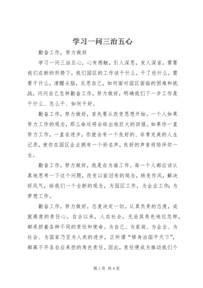 学习一问三治五心 (4).docx