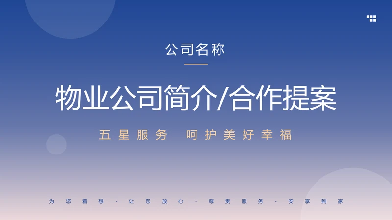 物业公司简介合作提案计划方案PPT模板