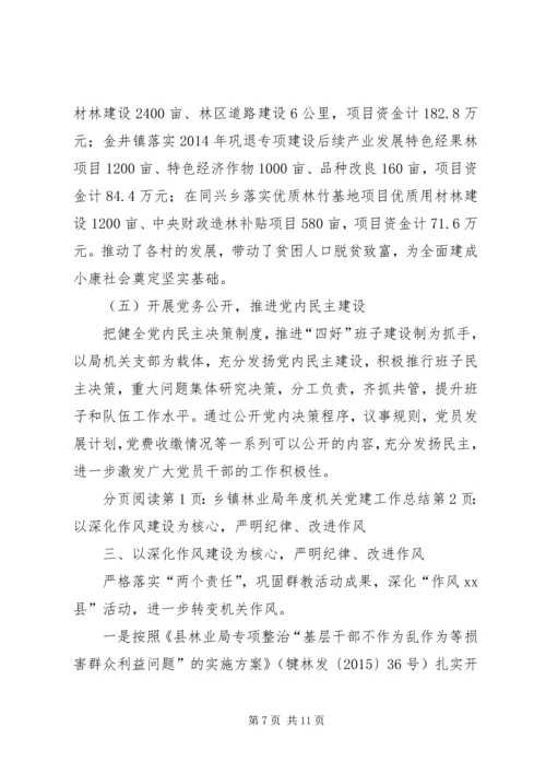 乡镇林业局年度机关党建工作总结.docx