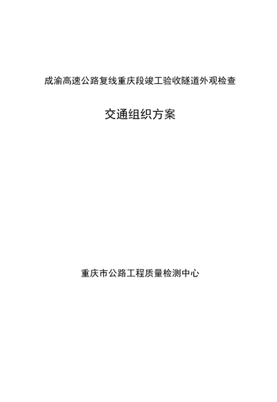 成渝复线高速公路竣工验收隧道外观检查交通组织方案