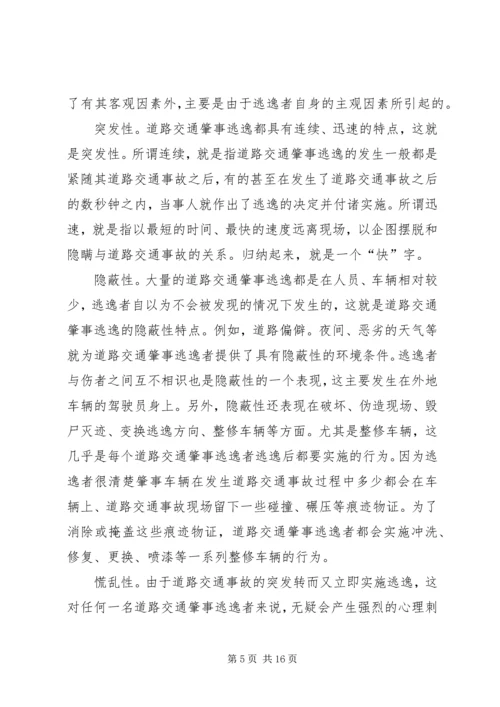 交通肇事逃逸犯罪的预防和对策(2).docx