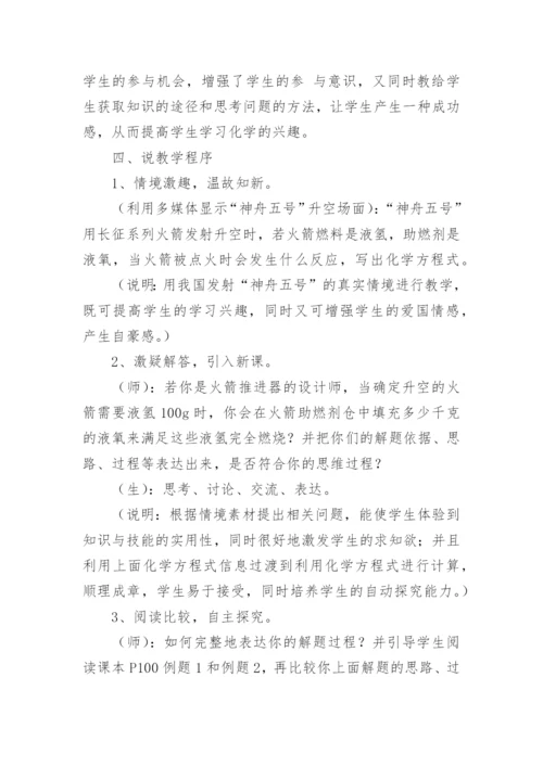 利用化学方程式的简单计算说课稿.docx