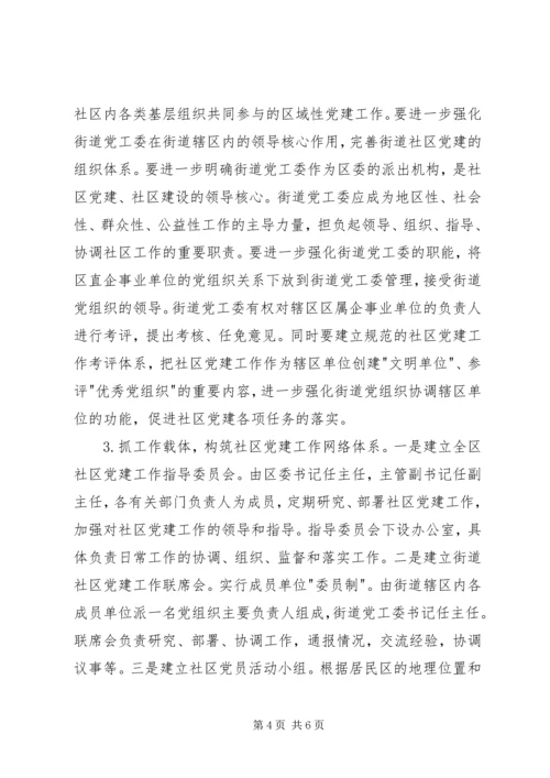 社区党建探微意见.docx