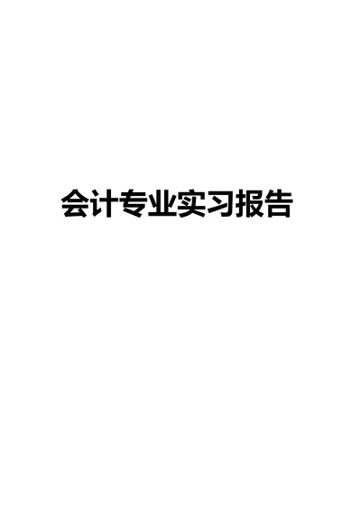 会计专业实习报告模板