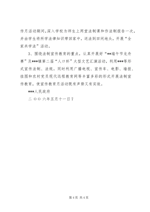 镇法制宣传教育月活动实施方案 (2).docx