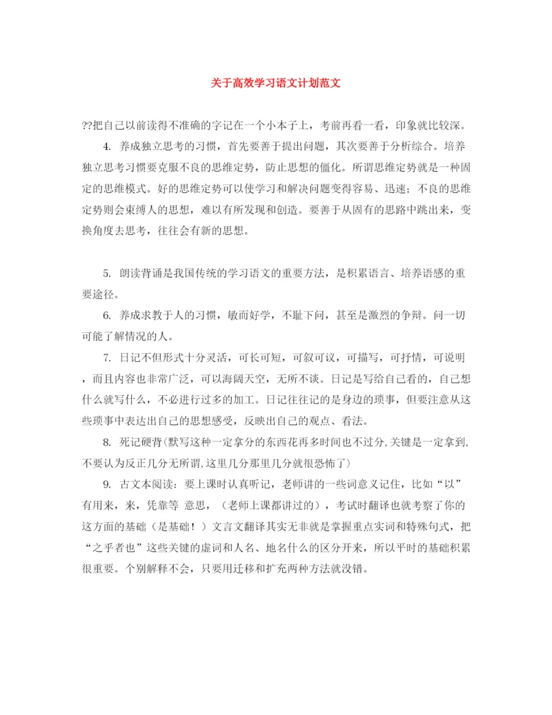 精编之关于高效学习语文计划范文.docx