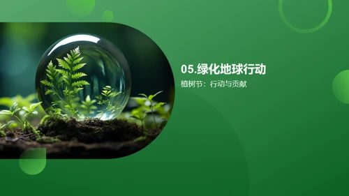 绿化地球，种植未来