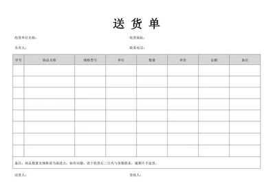 送货单通用版