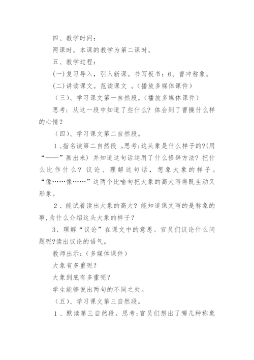《曹冲称象》第二课时教学设计.docx