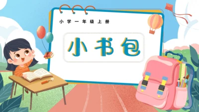 识字8《小书包》（教学课件）-