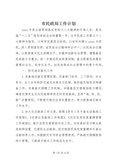 市民政局工作计划 (6).docx