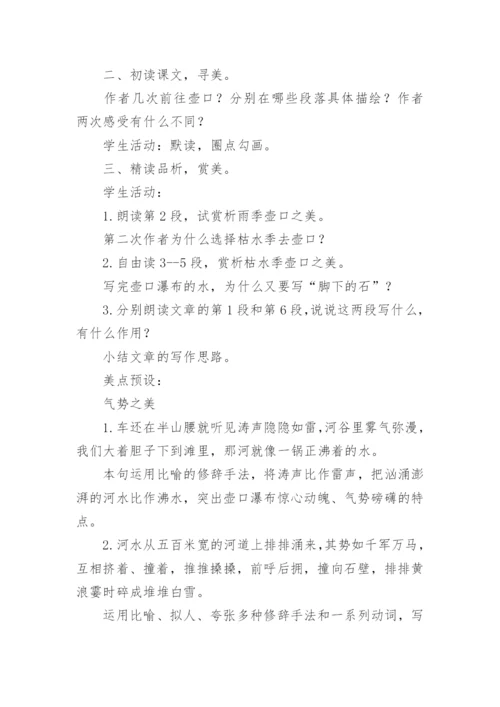 壶口瀑布教学设计.docx