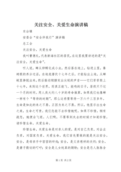 关注安全、关爱生命演讲稿 (3).docx