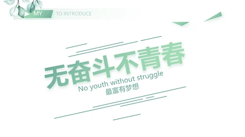 绿色个人简历面试自我介绍岗位竞聘演讲动态PPT模板