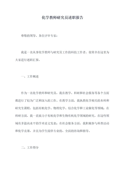 化学教师研究员述职报告