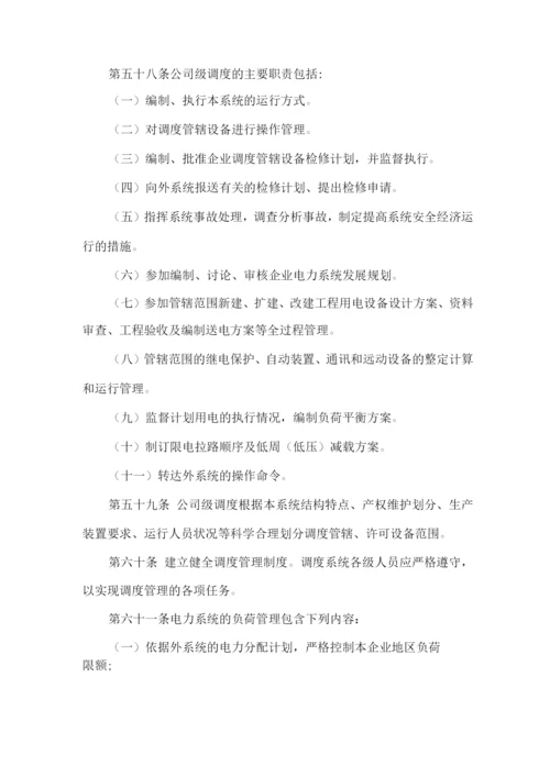 公司电力系统运行管理制度.docx