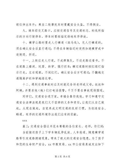 交通安全倡议书范本.docx