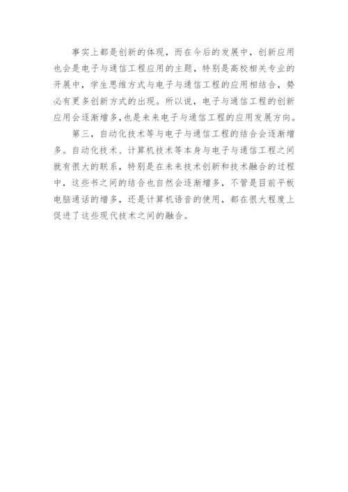 电子与通信工程的应用论文.docx