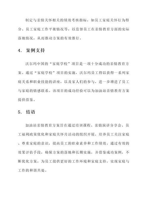 加油站亲情教育方案