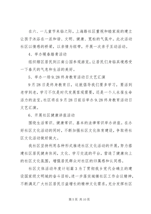 社区文体活动年度计划精彩范文.docx