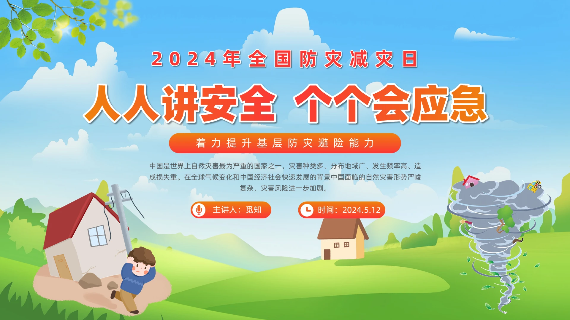 红色清新人人讲安全个个会应急2024防灾减灾日科普ppt防震减灾